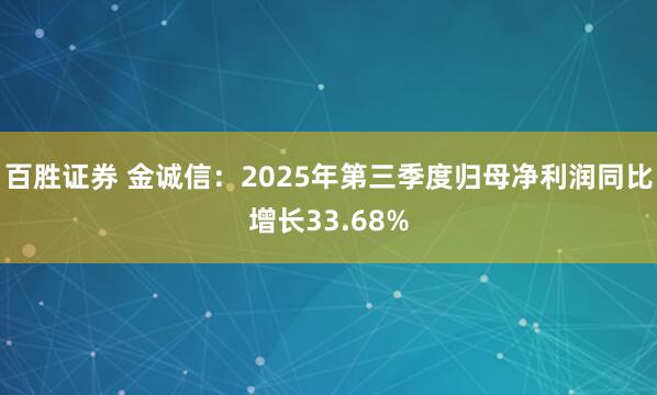 百胜证券 金诚信：2025年第三季度归母净利润同比增长33.68%